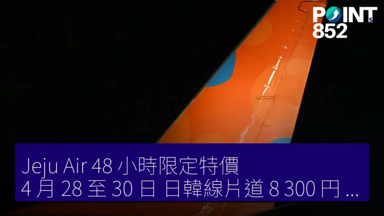 Jeju Air 48 小時限定特價 4 月 28 至 30 日 日韓線片道 8,300 円 起 Jeju Air 48 小時限定特價 4 月 28 至 30 日 日韓線片道 8,300 円 起