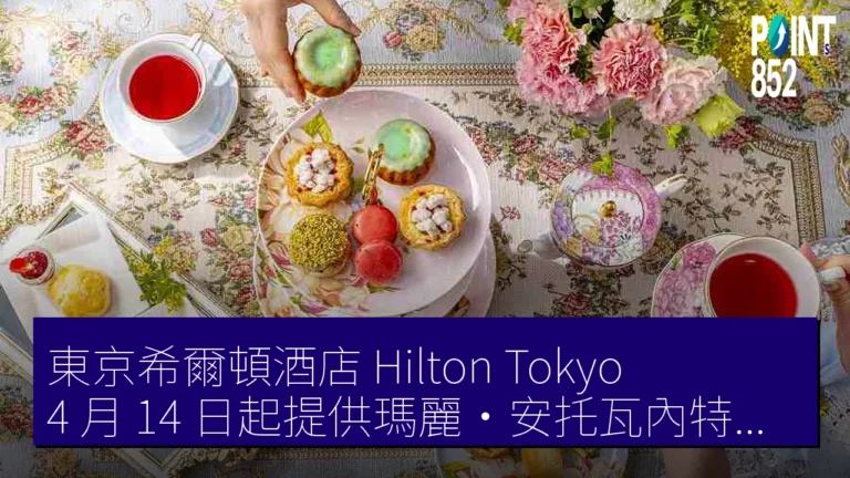 東京希爾頓酒店(Hilton Tokyo)4 月 14 日起提供瑪麗·安托瓦內特小麵包店下午茶 東京希爾頓酒店(Hilton Tokyo)4 月 14 日起提供瑪麗·安托瓦內特小麵包店下午茶