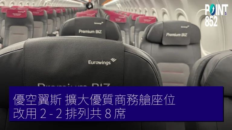 優空翼斯 擴大優質商務艙座位 改用 2 – 2 排列共 8 席 優空翼斯 擴大優質商務艙座位 改用 2 – 2 排列共 8 席