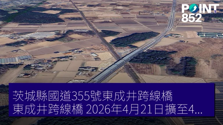茨城縣國道355號東成井跨線橋（東成井跨線橋）2026年4月21日擴至4車線