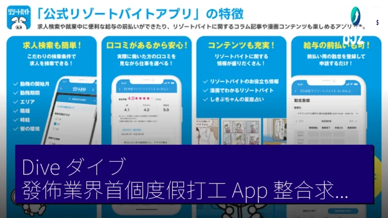 Dive(ダイブ)發佈業界首個度假打工 App 整合求職薪資管理 Dive(ダイブ)發佈業界首個度假打工 App 整合求職薪資管理