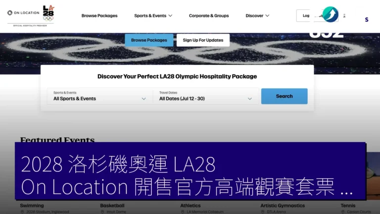 2028 洛杉磯奧運（LA28） On Location 開售官方高端觀賽套票 含團體企業訂製