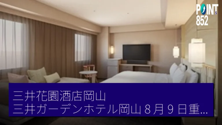 三井花園酒店岡山（三井ガーデンホテル岡山） 8 月 9 日重新開業