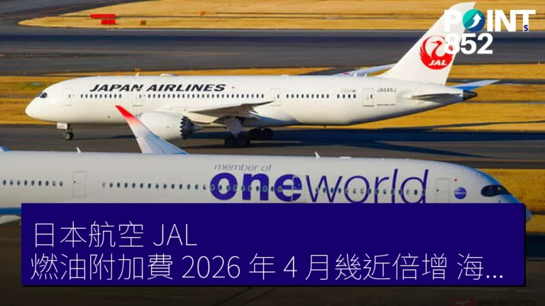 日本航空（JAL）燃油附加費 2026 年 4 月幾近倍增 海外航企減班