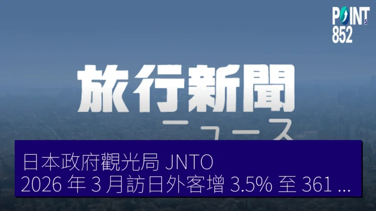 日本政府觀光局（JNTO）：2026 年 3 月訪日外客增 3.5% 至 361 萬 8900 人 創 3 月新高