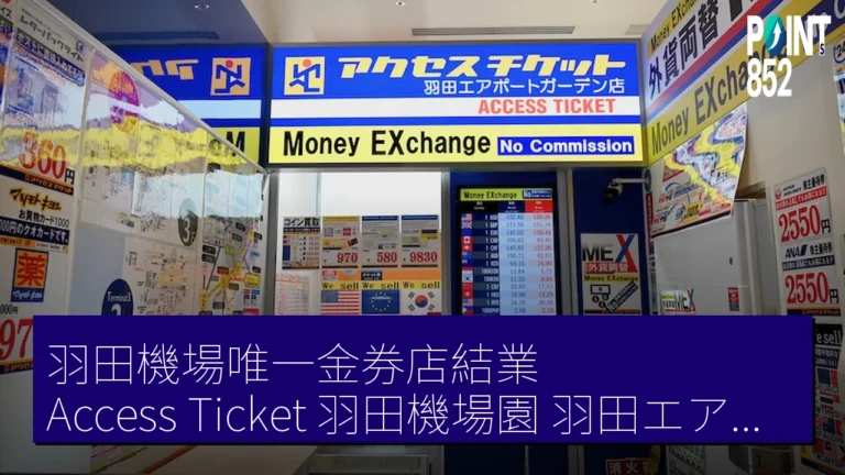 羽田機場唯一金券店結業　Access Ticket 羽田機場園（羽田エアポートガーデン）店 3 月 22 日停業