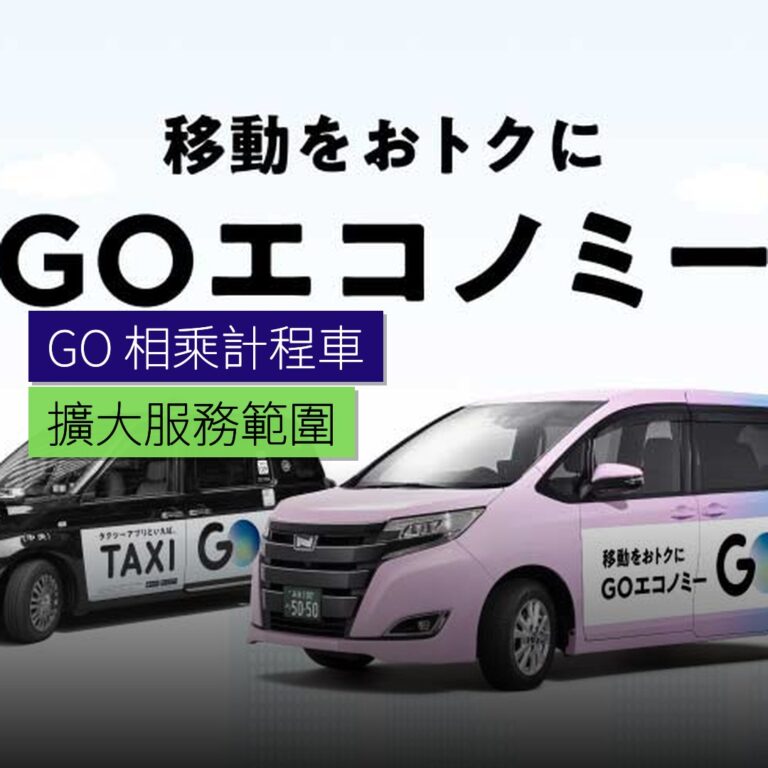 GO 相乘計程車擴大服務範圍