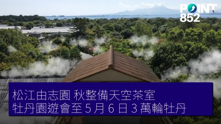 松江由志園 秋整備天空茶室 牡丹園遊會至 5 月 6 日 3 萬輪牡丹