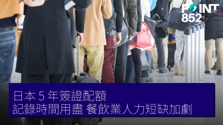 日本 5 年簽證配額 記錄時間用盡 餐飲業人力短缺加劇 日本 5 年簽證配額 記錄時間用盡 餐飲業人力短缺加劇