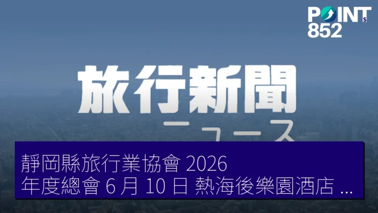 靜岡縣旅行業協會 2026 年度總會 6 月 10 日 熱海後樂園酒店（熱海後楽園ホテル）舉行