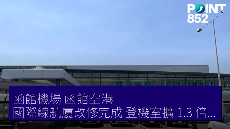 函館機場(函館空港)國際線航廈改修完成 登機室擴 1.3 倍增 100 席 函館機場(函館空港)國際線航廈改修完成 登機室擴 1.3 倍增 100 席