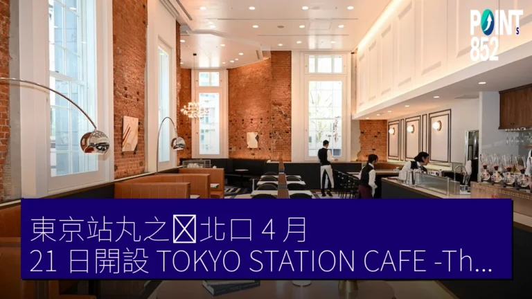 東京站丸之内北口 4 月 21 日開設 TOKYO STATION CAFE -The North Dome- 文化財咖啡廳 東京站丸之内北口 4 月 21 日開設 TOKYO STATION CAFE -The North Dome- 文化財咖啡廳