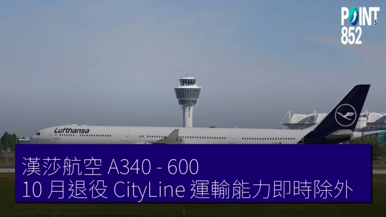 漢莎航空 A340 – 600 10 月退役　CityLine 運輸能力即時除外