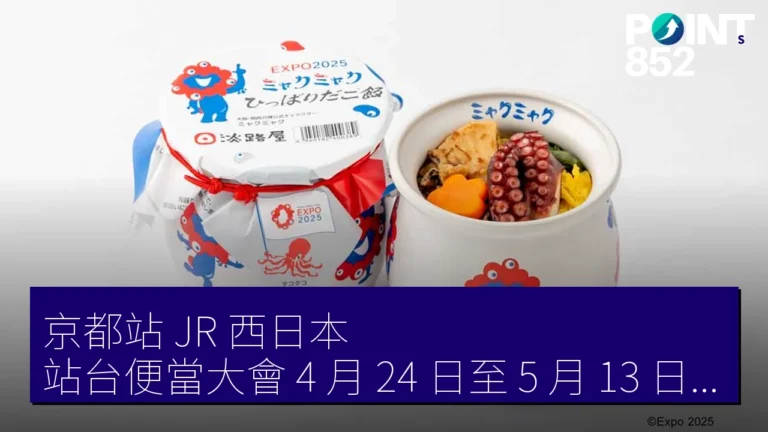 京都站 JR 西日本 站台便當大會 4 月 24 日至 5 月 13 日 脈脈拉章魚飯 京都站 JR 西日本 站台便當大會 4 月 24 日至 5 月 13 日 脈脈拉章魚飯