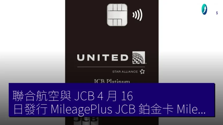 聯合航空與 JCB 4 月 16 日發行 MileagePlus JCB 鉑金卡（MileagePlus JCB プラチナカード）