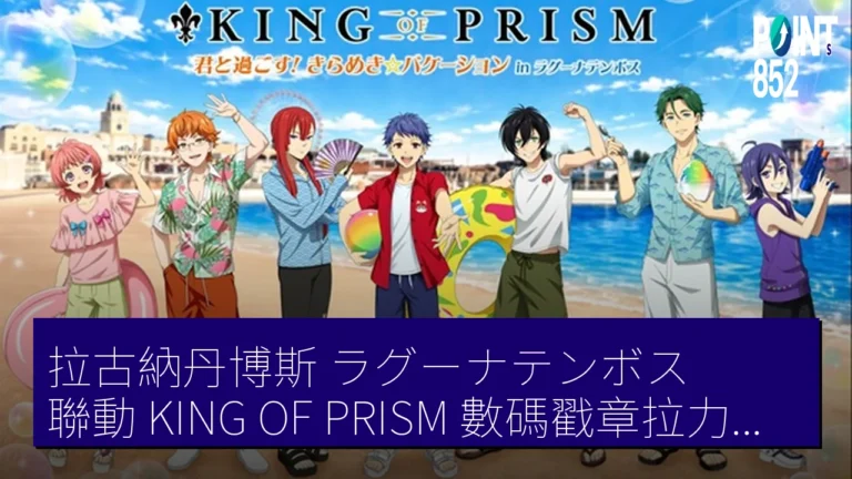 拉古納丹博斯(ラグーナテンボス)聯動 KING OF PRISM 數碼戳章拉力賽 聲優上映會 拉古納丹博斯(ラグーナテンボス)聯動 KING OF PRISM 數碼戳章拉力賽 聲優上映會