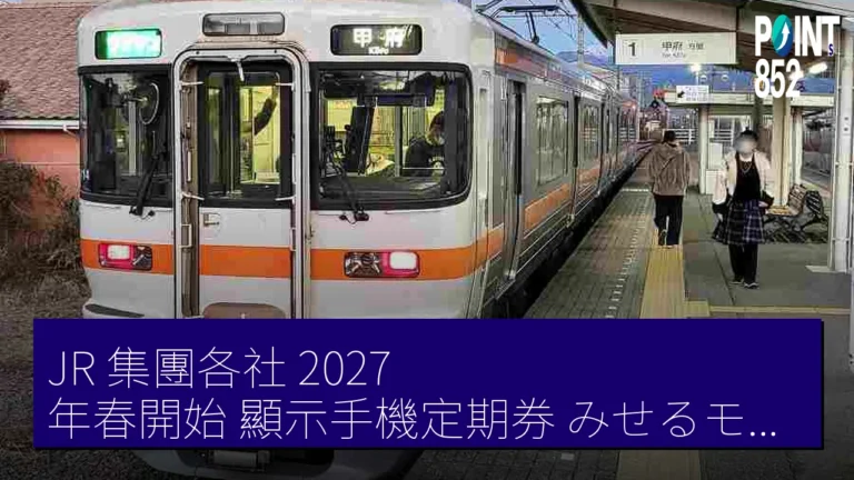 JR 集團各社 2027 年春開始顯示手機定期券（みせるモバイル定期券）服務