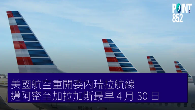美國航空重開委內瑞拉航線 邁阿密至加拉加斯最早 4 月 30 日 美國航空重開委內瑞拉航線 邁阿密至加拉加斯最早 4 月 30 日