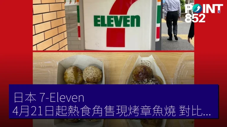 日本 7-Eleven 4月21日起熱食角售現烤章魚燒 對比東京街頭王者