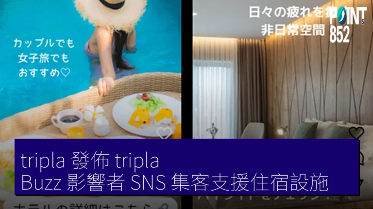 tripla 發佈 tripla Buzz 影響者 SNS 集客支援住宿設施 tripla 發佈 tripla Buzz 影響者 SNS 集客支援住宿設施