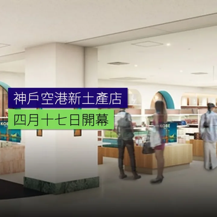 神戶空港新土產店 4 月 17 日開幕