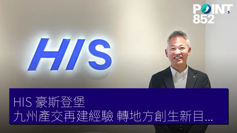 HIS 豪斯登堡 九州產交再建經驗 轉地方創生新目的地事業 HIS 豪斯登堡 九州產交再建經驗 轉地方創生新目的地事業