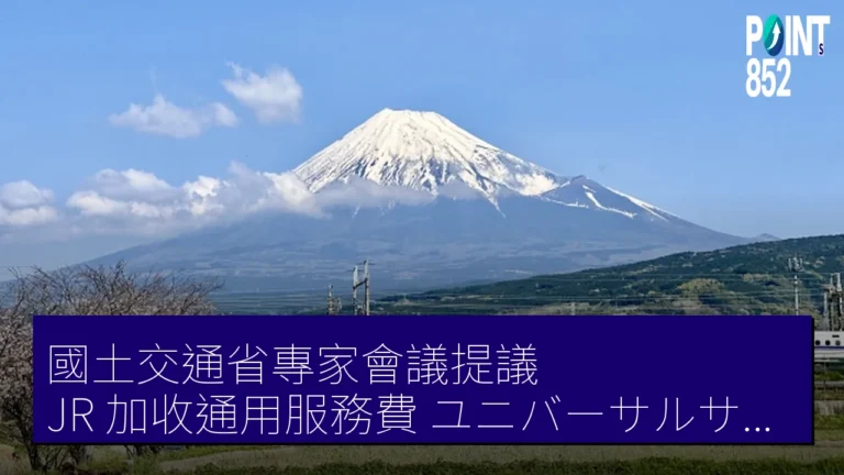 國土交通省專家會議提議 JR 加收通用服務費(ユニバーサルサービス料)維持鐵路網絡 國土交通省專家會議提議 JR 加收通用服務費(ユニバーサルサービス料)維持鐵路網絡