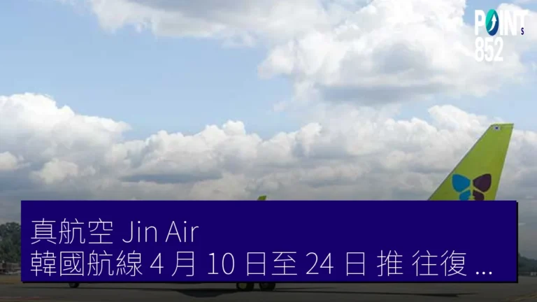 真航空（Jin Air）韓國航線 4 月 10 日至 24 日 推 往復 2,000 日圓 折扣
