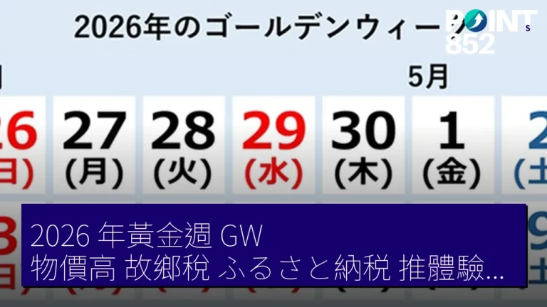 2026 年黃金週(GW)物價高 故鄉稅(ふるさと納税)推體驗電子商品券 2026 年黃金週(GW)物價高 故鄉稅(ふるさと納税)推體驗電子商品券