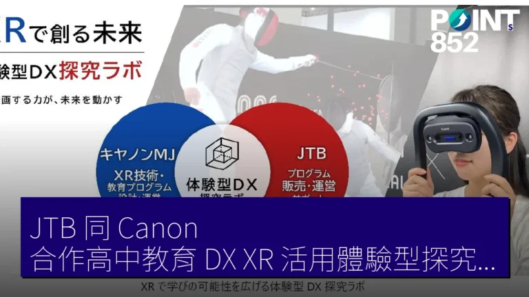 JTB 同 Canon 合作高中教育 DX XR 活用體驗型探究實驗室(XRを活用した体験型DX探究ラボ)開始提供 JTB 同 Canon 合作高中教育 DX XR 活用體驗型探究實驗室(XRを活用した体験型DX探究ラボ)開始提供