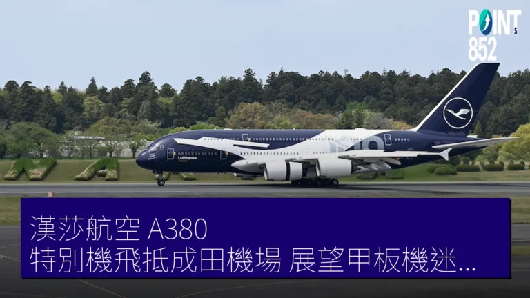 漢莎航空 A380 特別機飛抵成田機場 展望甲板機迷聚集 3 機並排
