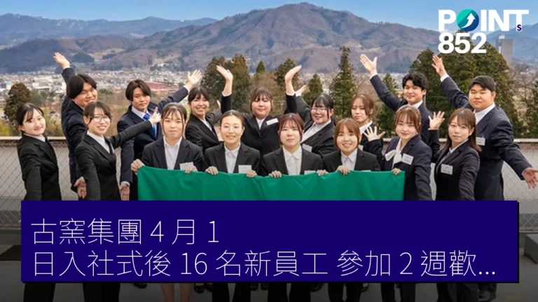 古窯集團 4 月 1 日入社式後 16 名新員工 參加 2 週歡迎營（ウェルカムキャンプ）研修