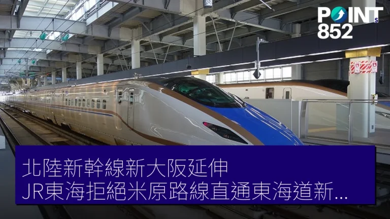 北陸新幹線新大阪延伸 JR東海拒絕米原路線直通東海道新幹線