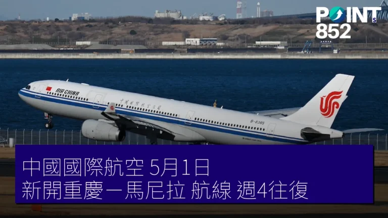 中國國際航空 5月1日 新開重慶-馬尼拉 航線 週4往復 中國國際航空 5月1日 新開重慶-馬尼拉 航線 週4往復