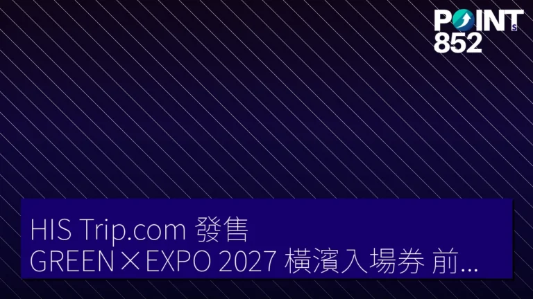 HIS Trip.com 發售 GREEN×EXPO 2027 橫濱入場券 前賣 1 日券 大人 4900 円 小人 1400 円