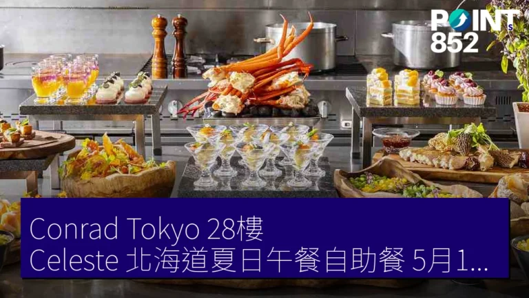 Conrad Tokyo 28樓 Celeste 北海道夏日午餐自助餐 5月11日-9月4日 8,000 日元 Conrad Tokyo 28樓 Celeste 北海道夏日午餐自助餐 5月11日-9月4日 8,000 日元
