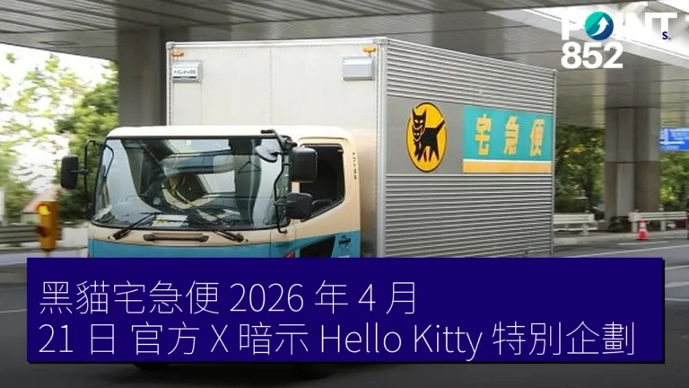 黑貓宅急便 2026 年 4 月 21 日 官方 X 暗示 Hello Kitty 特別企劃 黑貓宅急便 2026 年 4 月 21 日 官方 X 暗示 Hello Kitty 特別企劃