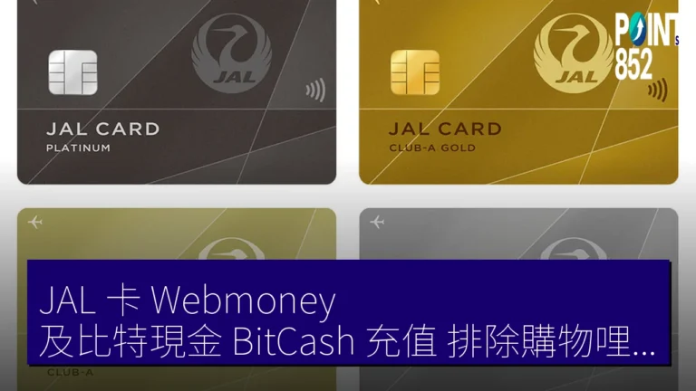 JAL 卡 Webmoney 及比特現金（BitCash）充值 排除購物哩程積算