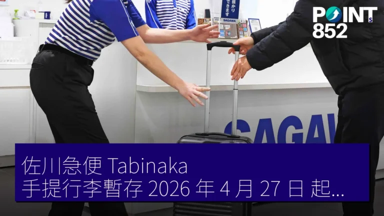 佐川急便 Tabinaka 手提行李暫存 2026 年 4 月 27 日 起網上預約正式導入 佐川急便 Tabinaka 手提行李暫存 2026 年 4 月 27 日 起網上預約正式導入