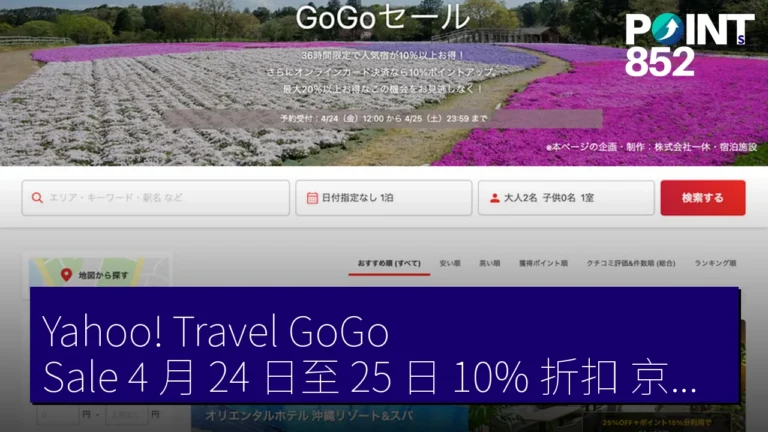 Yahoo! Travel GoGo Sale 4 月 24 日至 25 日 10% 折扣 京都八條 8,400 円起