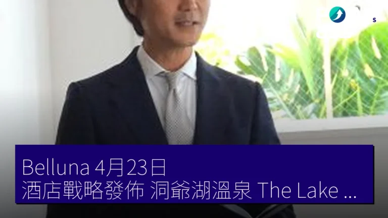 Belluna 4月23日 酒店戰略發佈 洞爺湖溫泉 The Lake Suite 湖之棲 新棟 銷售 409 億