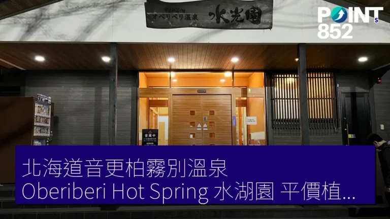 北海道音更柏霧別溫泉（Oberiberi Hot Spring）水湖園 平價植物浴