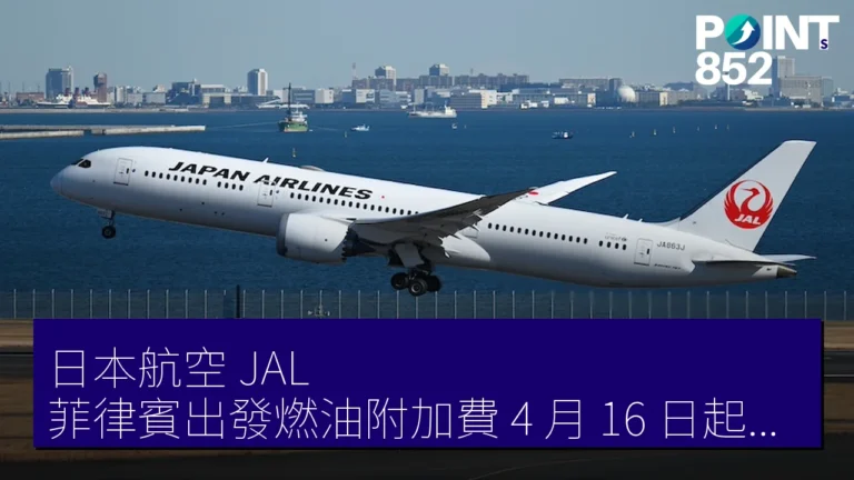 日本航空 JAL 菲律賓出發燃油附加費 4 月 16 日起調升 2 倍以上 日本航空 JAL 菲律賓出發燃油附加費 4 月 16 日起調升 2 倍以上
