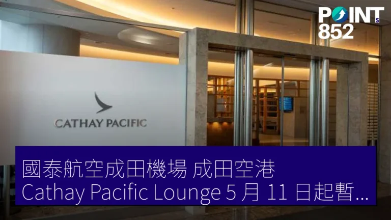 國泰航空成田機場（成田空港）Cathay Pacific Lounge 5 月 11 日起暫停營業