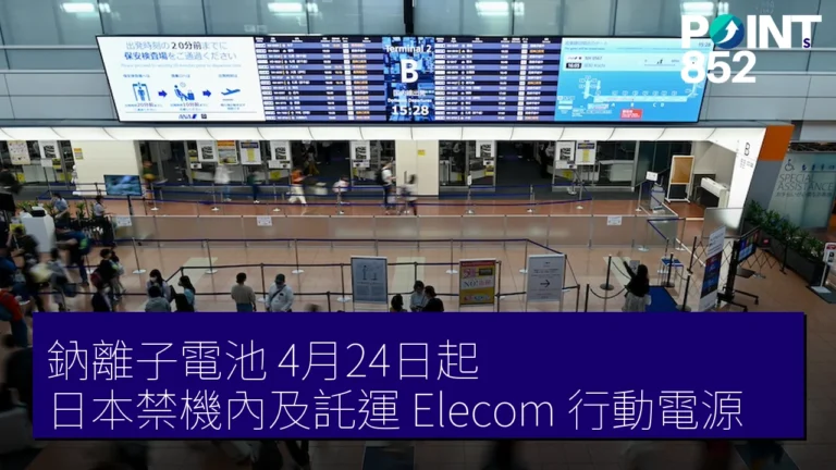 鈉離子電池 4月24日起 日本禁機內及託運 Elecom 行動電源 鈉離子電池 4月24日起 日本禁機內及託運 Elecom 行動電源