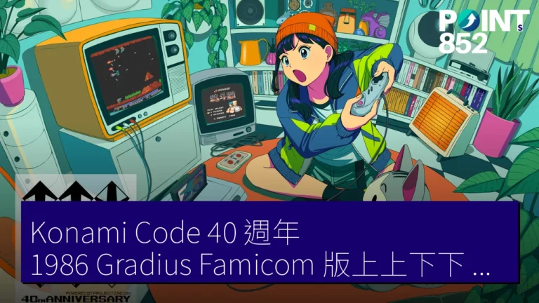 Konami Code 40 週年 1986 Gradius Famicom 版上上下下 左右 左右 B A 外掛 Konami Code 40 週年 1986 Gradius Famicom 版上上下下 左右 左右 B A 外掛