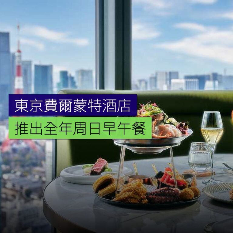 東京費爾蒙特酒店推出全年周日早午餐