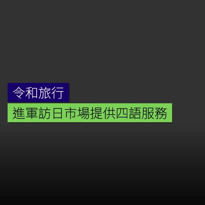 令和旅行進軍訪日市場 提供四語服務