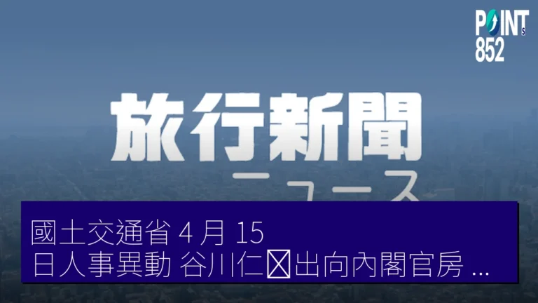 國土交通省 4 月 15 日人事異動　谷川仁彦出向內閣官房（國家安全保障局）