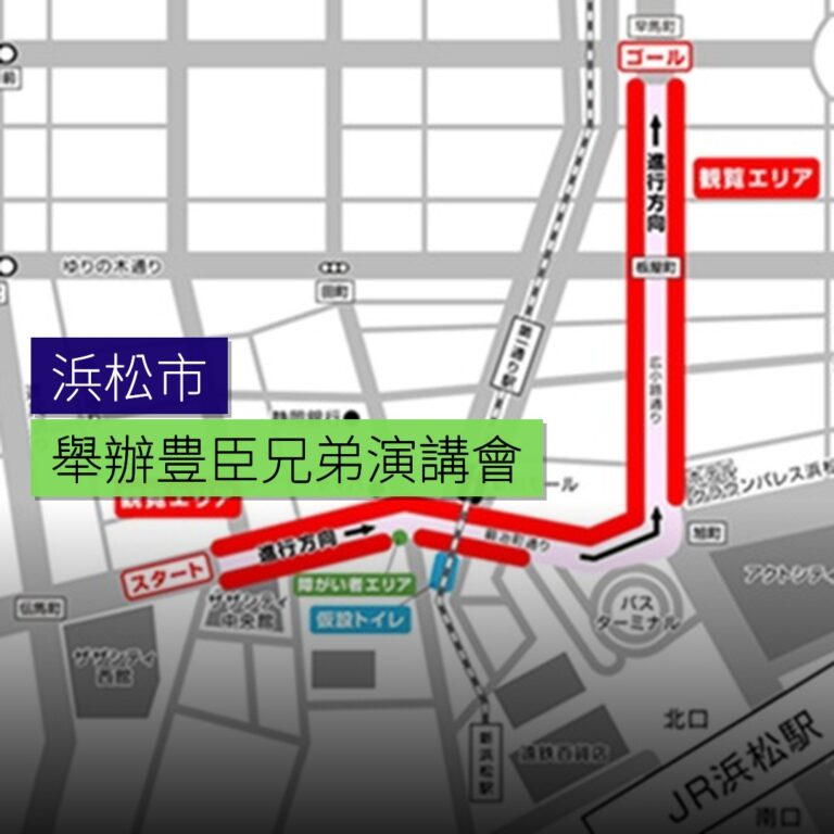 浜松市舉辦豊臣兄弟！演講會
